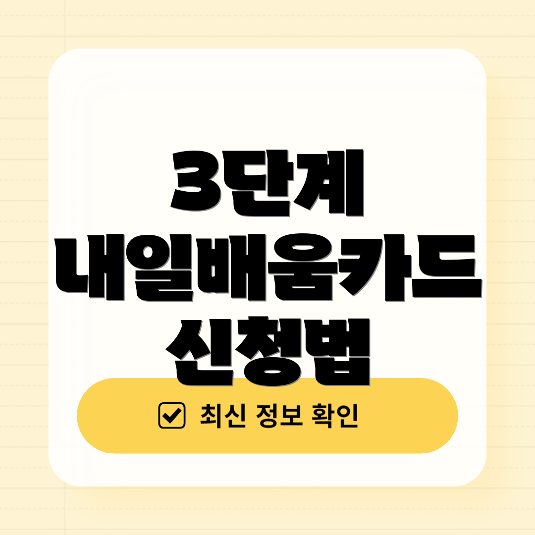 3단계 내일배움카드 신청법