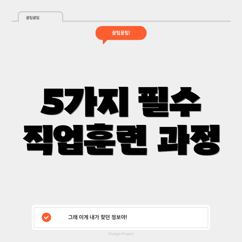 5가지 필수 직업훈련 과정