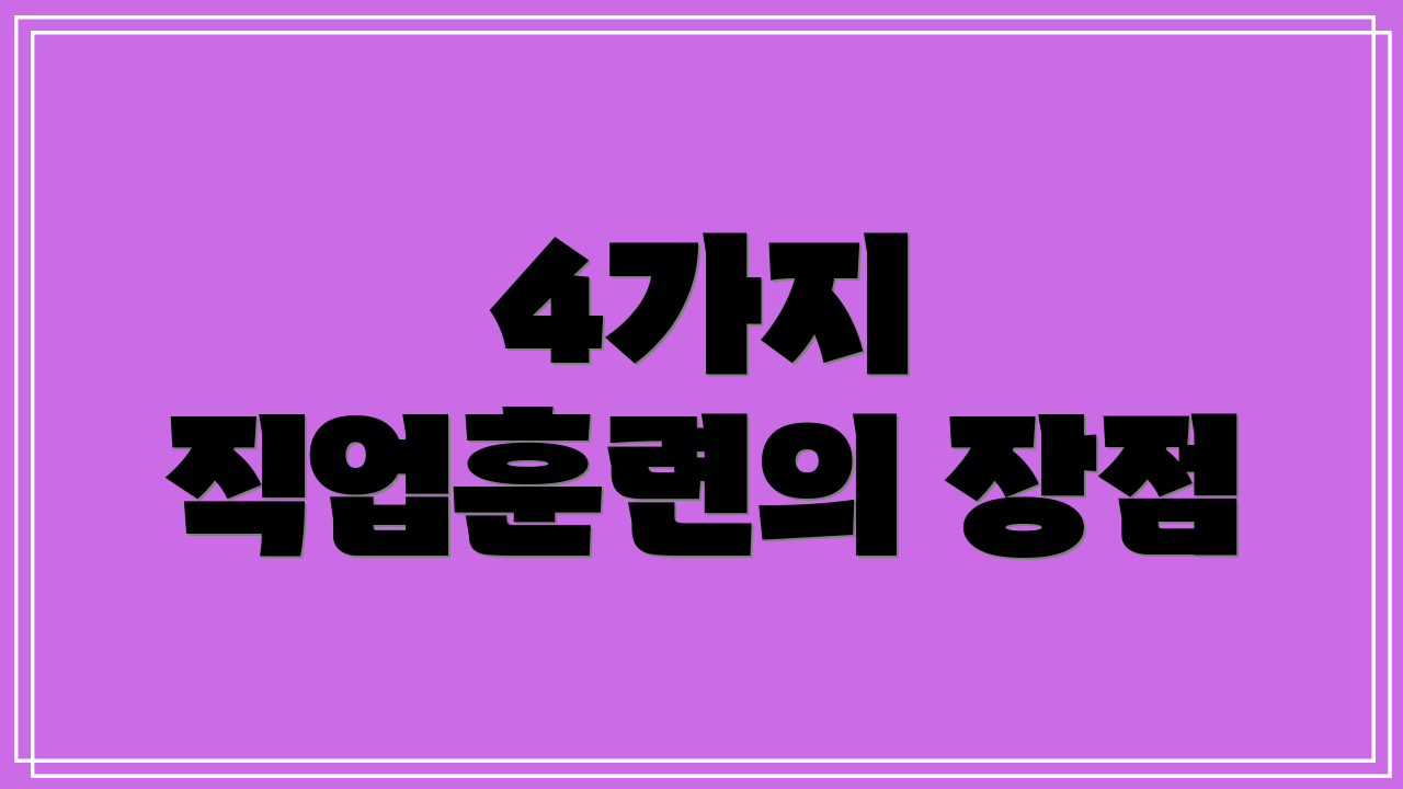 4가지 직업훈련의 장점