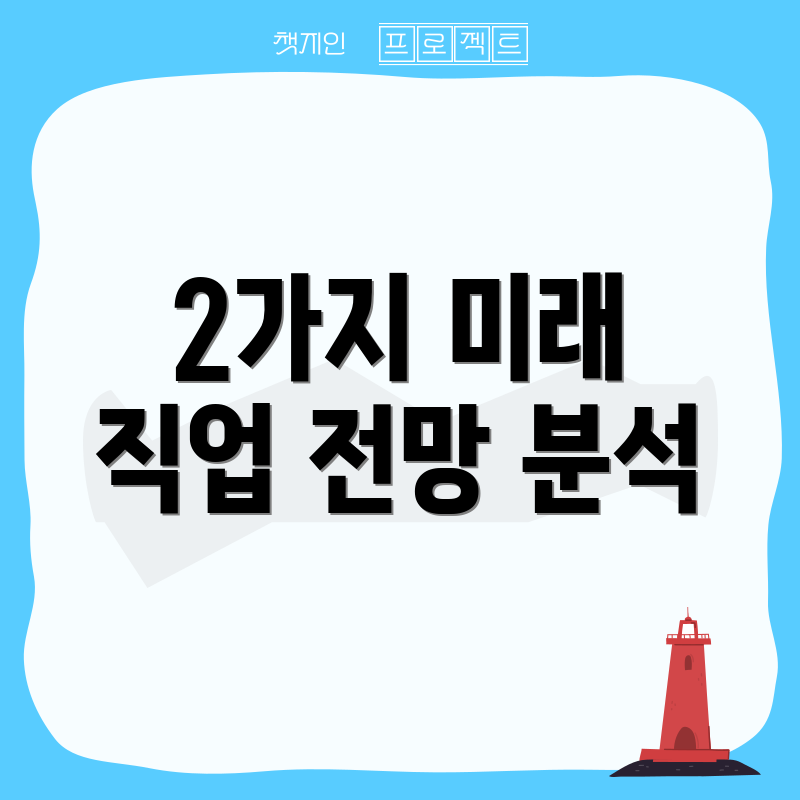 2가지 미래 직업 전망 분석