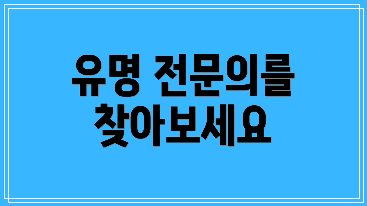 유명 전문의를 찾아보세요