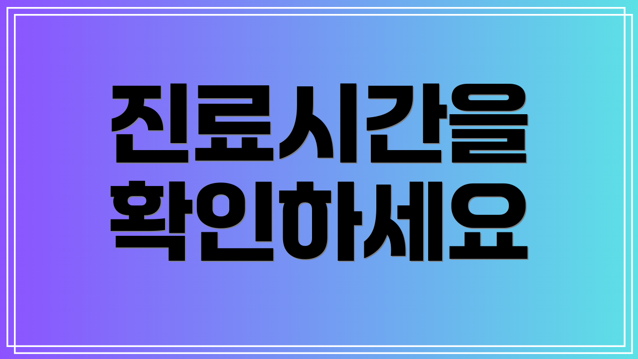 진료시간을 확인하세요