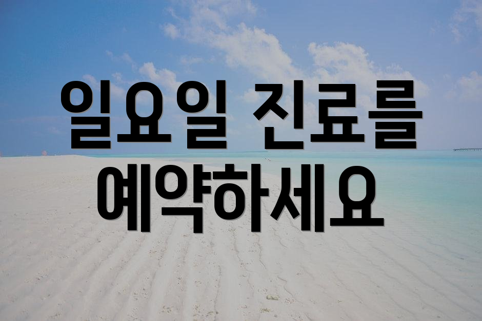 일요일 진료를 예약하세요