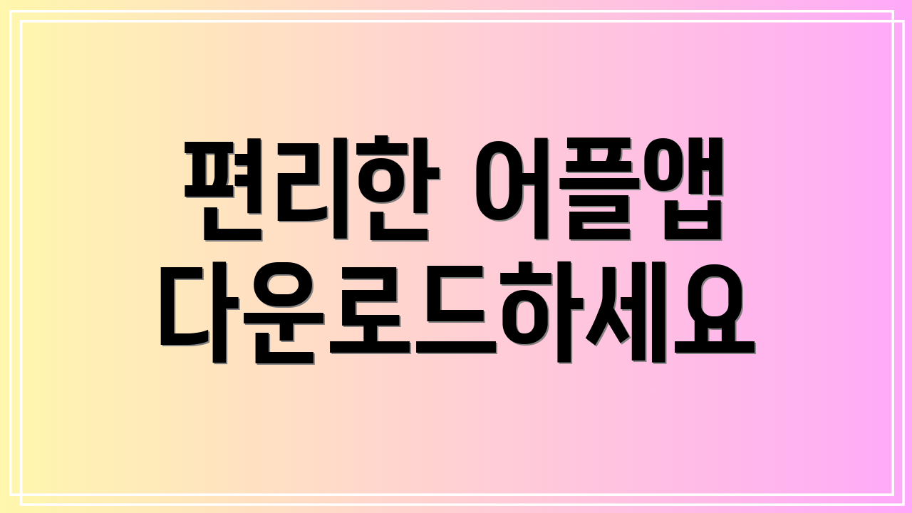 편리한 어플앱 다운로드하세요