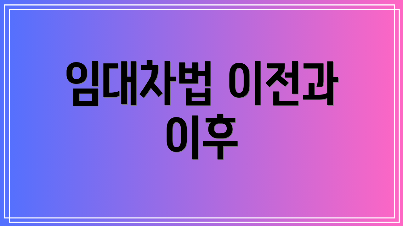 임대차법 이전과 이후