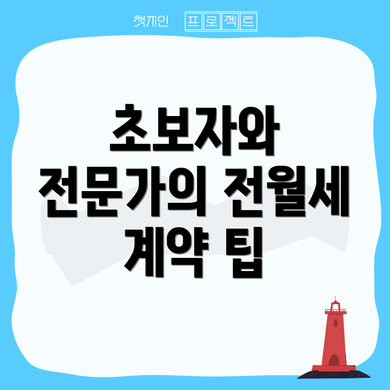 초보자와 전문가의 전월세 계약 팁