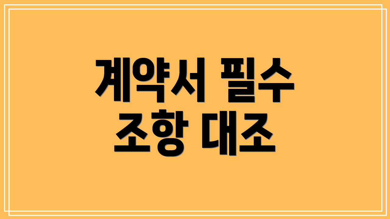 계약서 필수 조항 대조