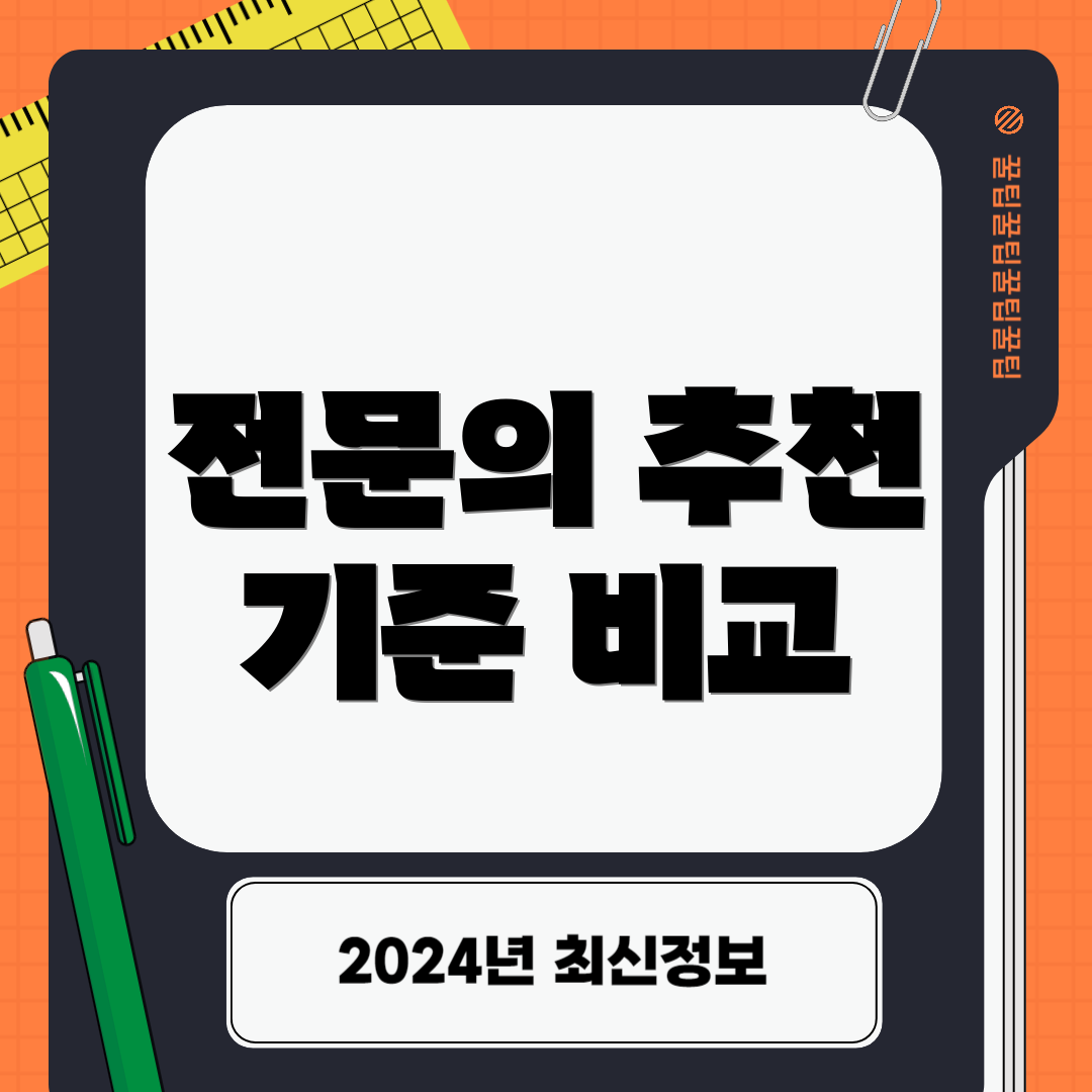 전문의 추천 기준 비교