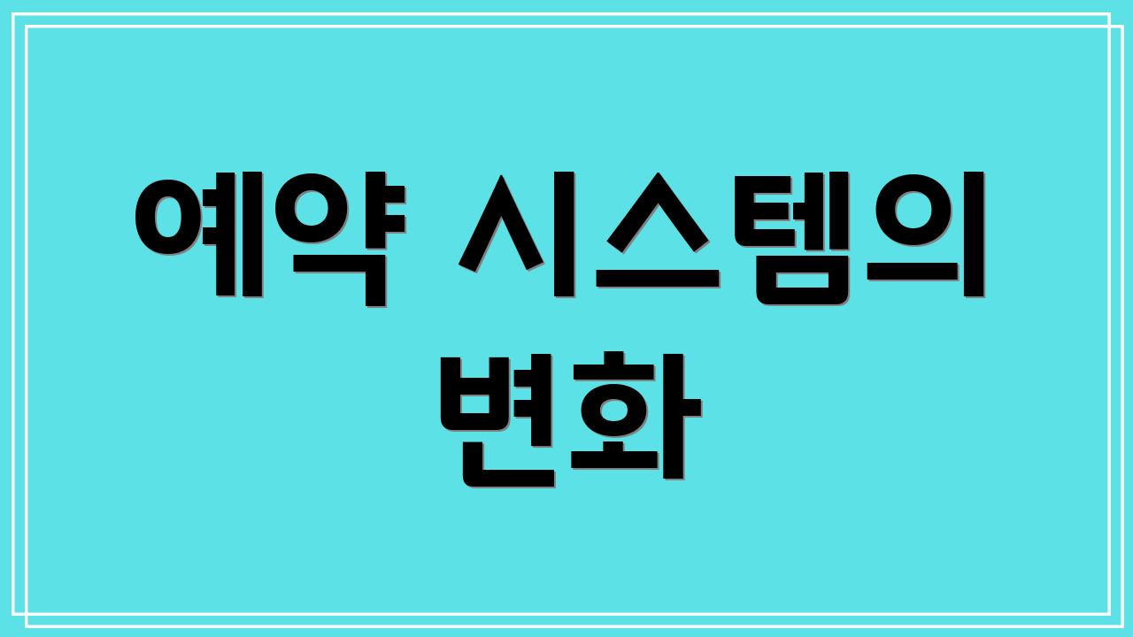 예약 시스템의 변화