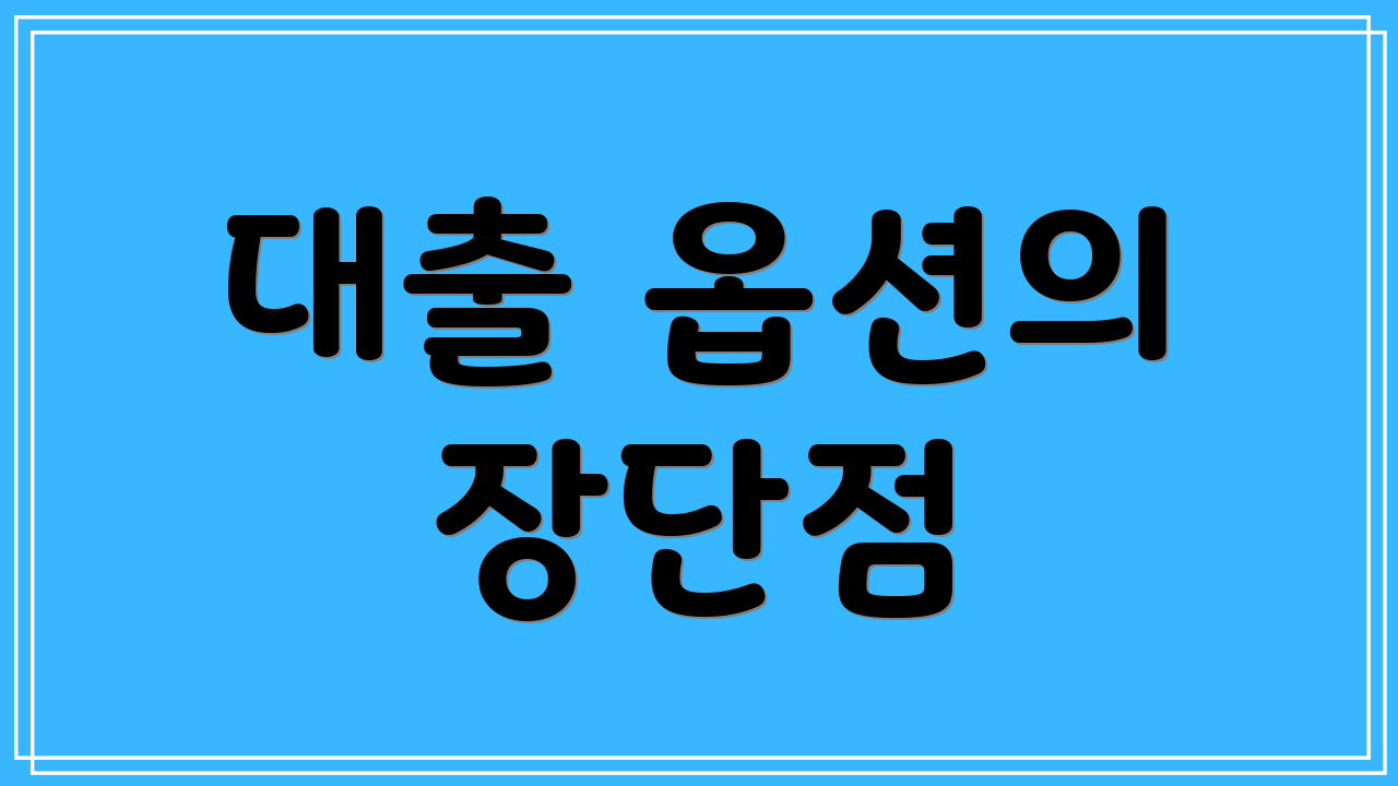 대출 옵션의 장단점