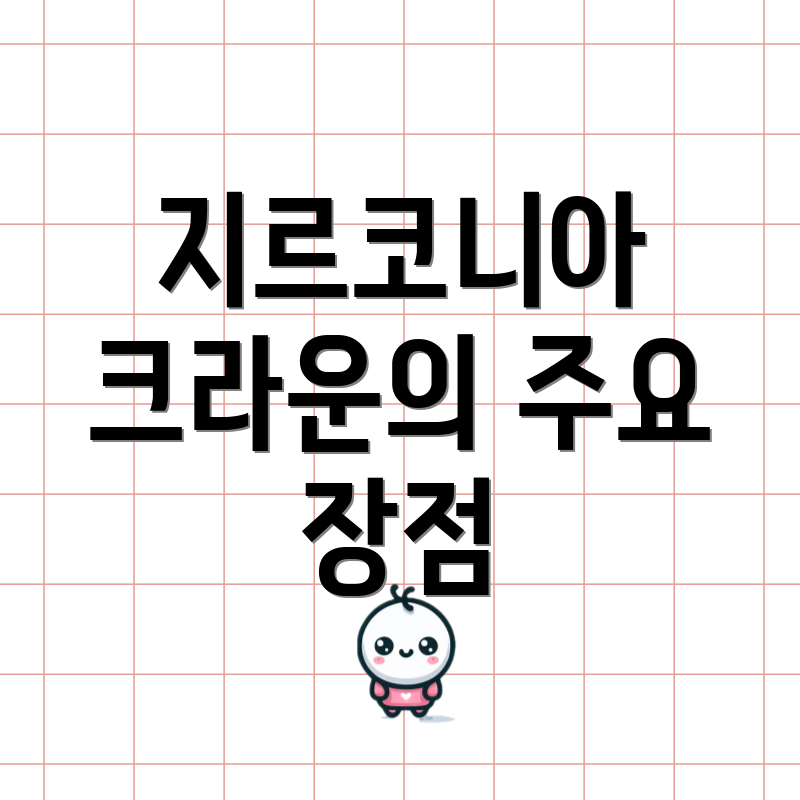 지르코니아 크라운의 주요 장점