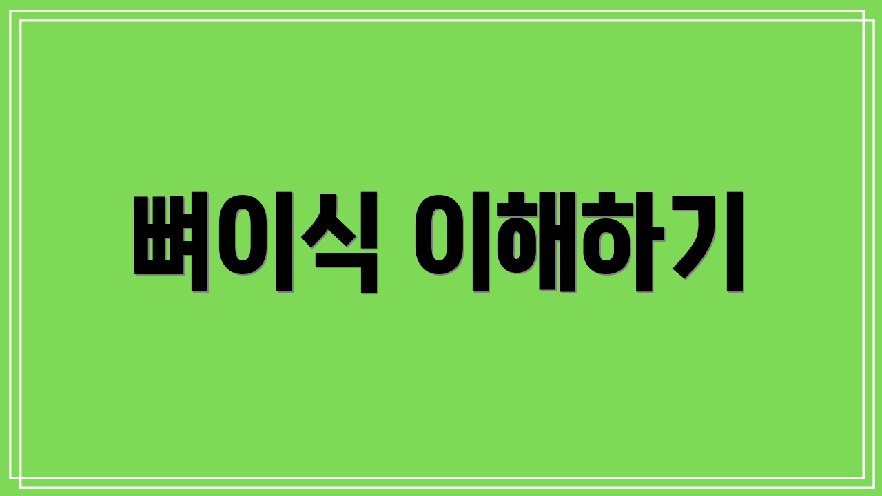 뼈이식 이해하기