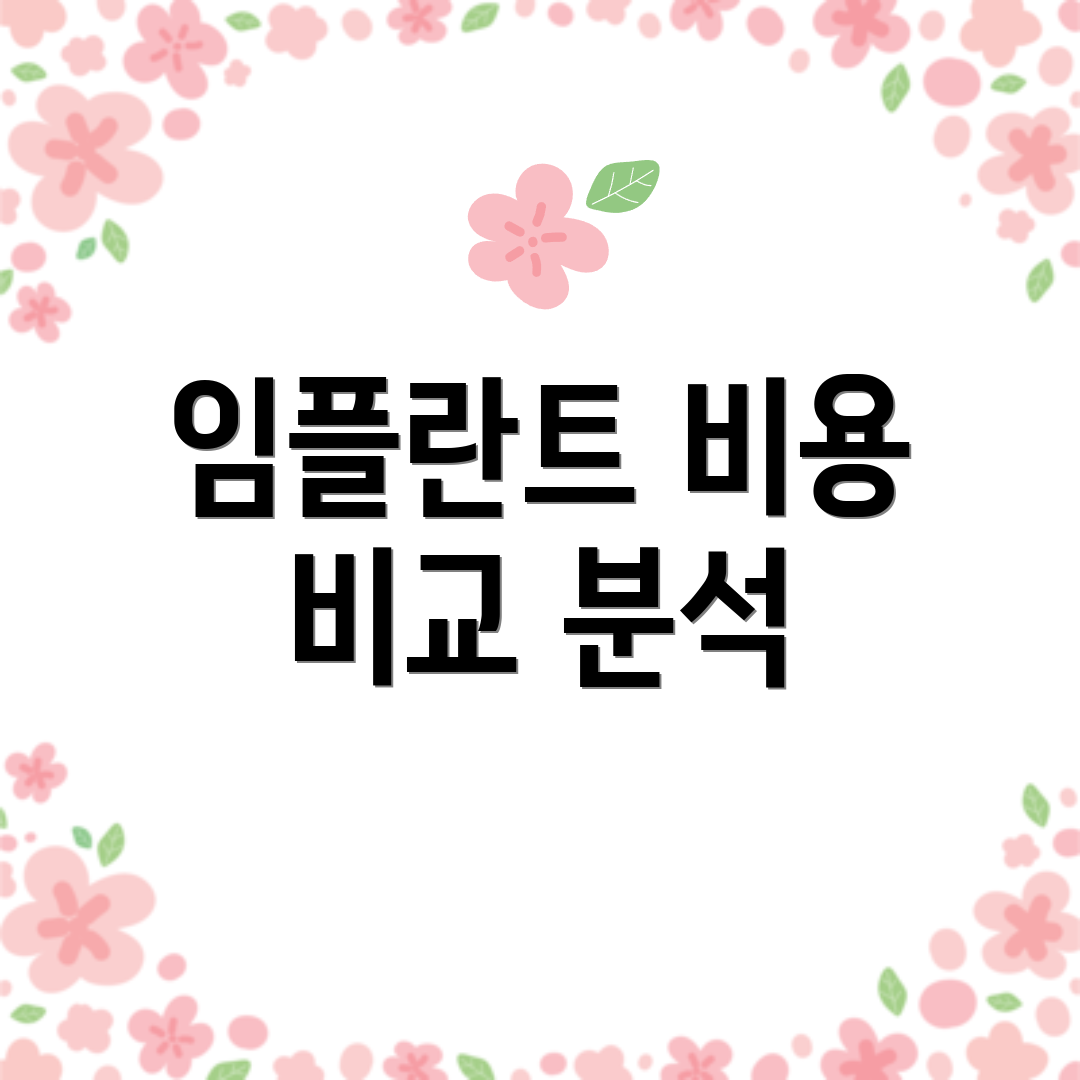 임플란트 비용 비교 분석