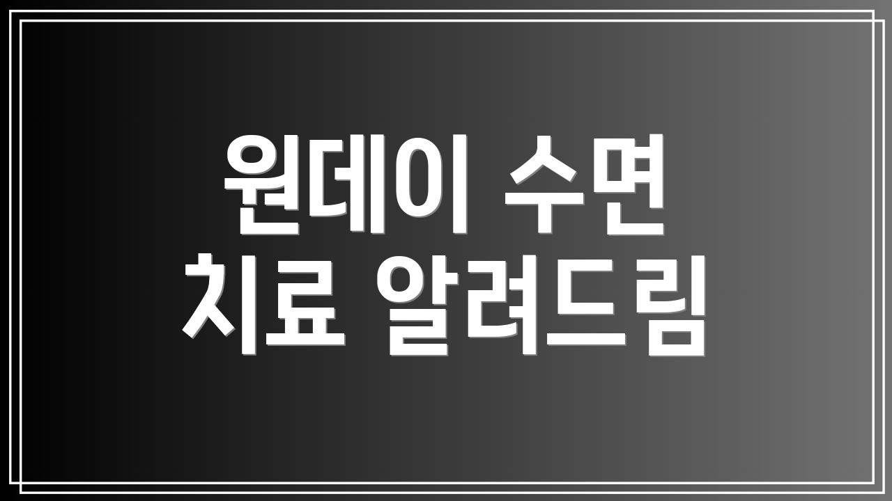 원데이 수면 치료 알려드림