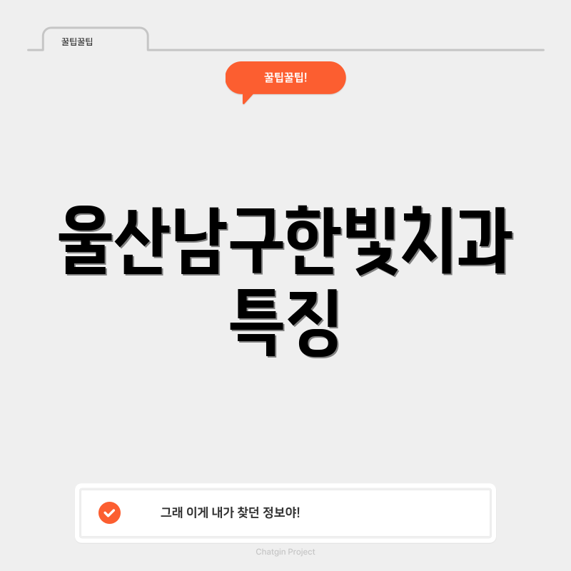 울산남구한빛치과 특징