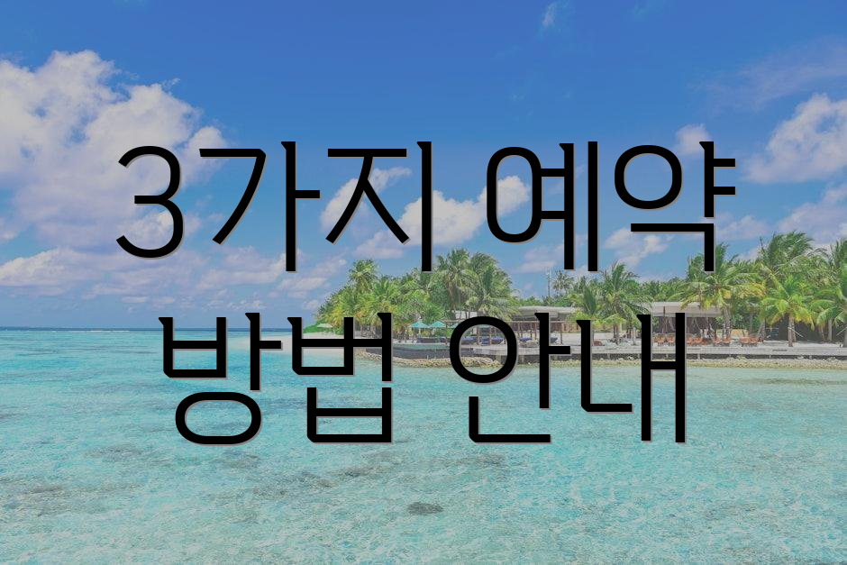 3가지 예약 방법 안내