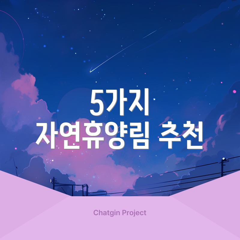 5가지 자연휴양림 추천