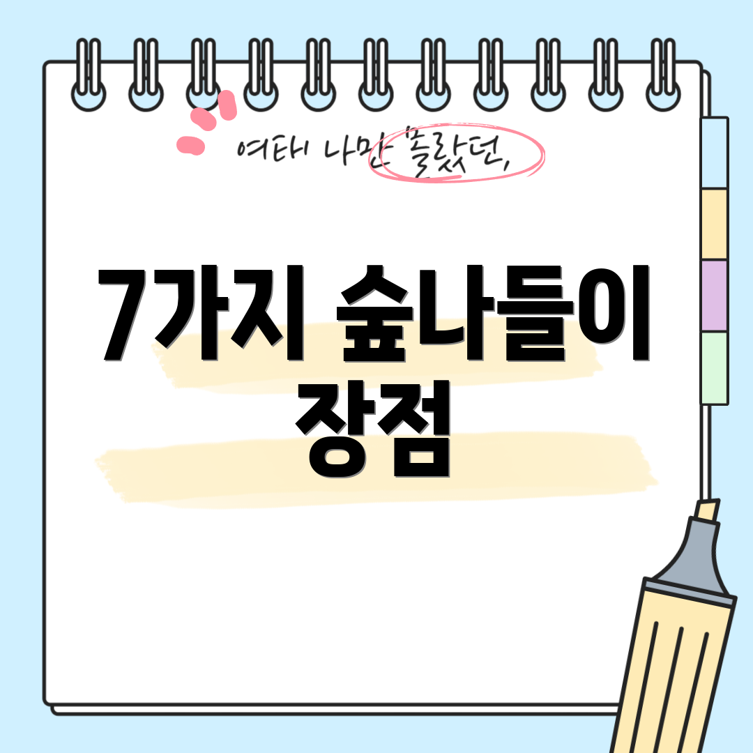 7가지 숲나들이 장점