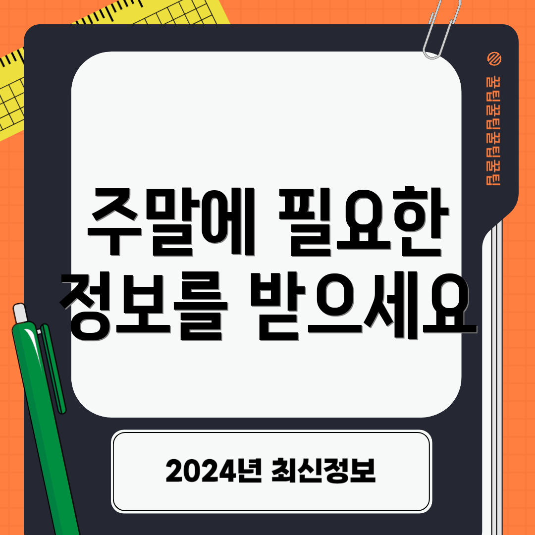 주말에 필요한 정보를 받으세요