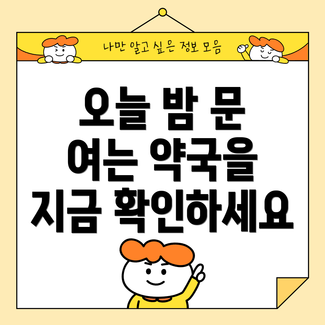 오늘 밤 문 여는 약국을 지금 확인하세요