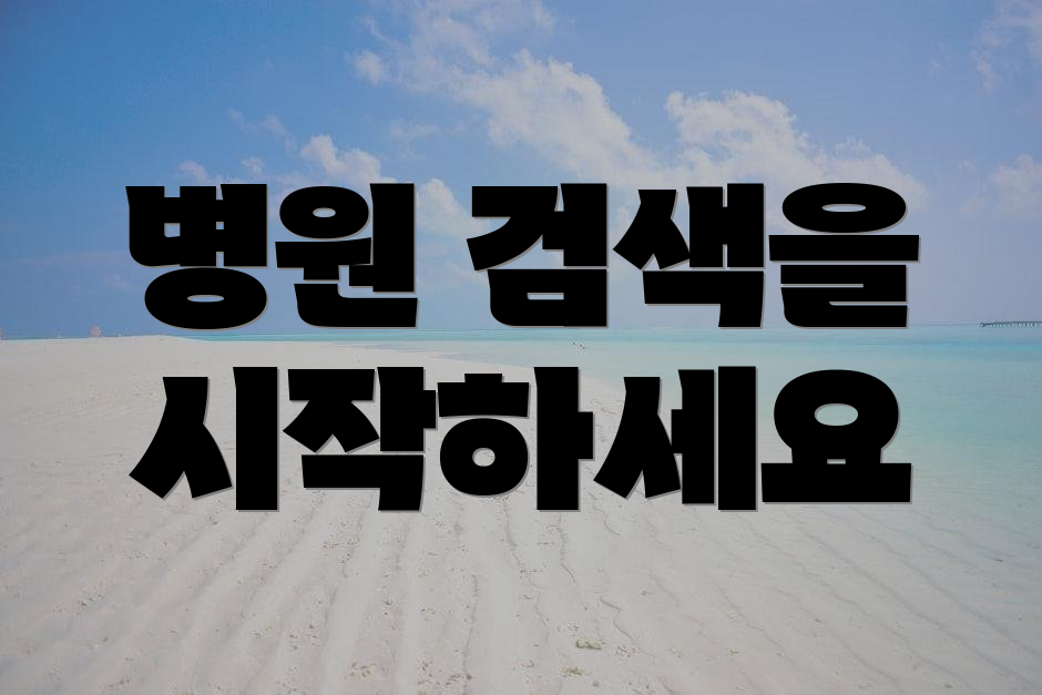 병원 검색을 시작하세요