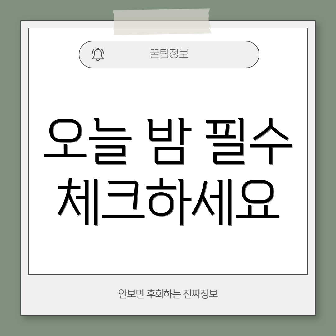오늘 밤 필수 체크하세요