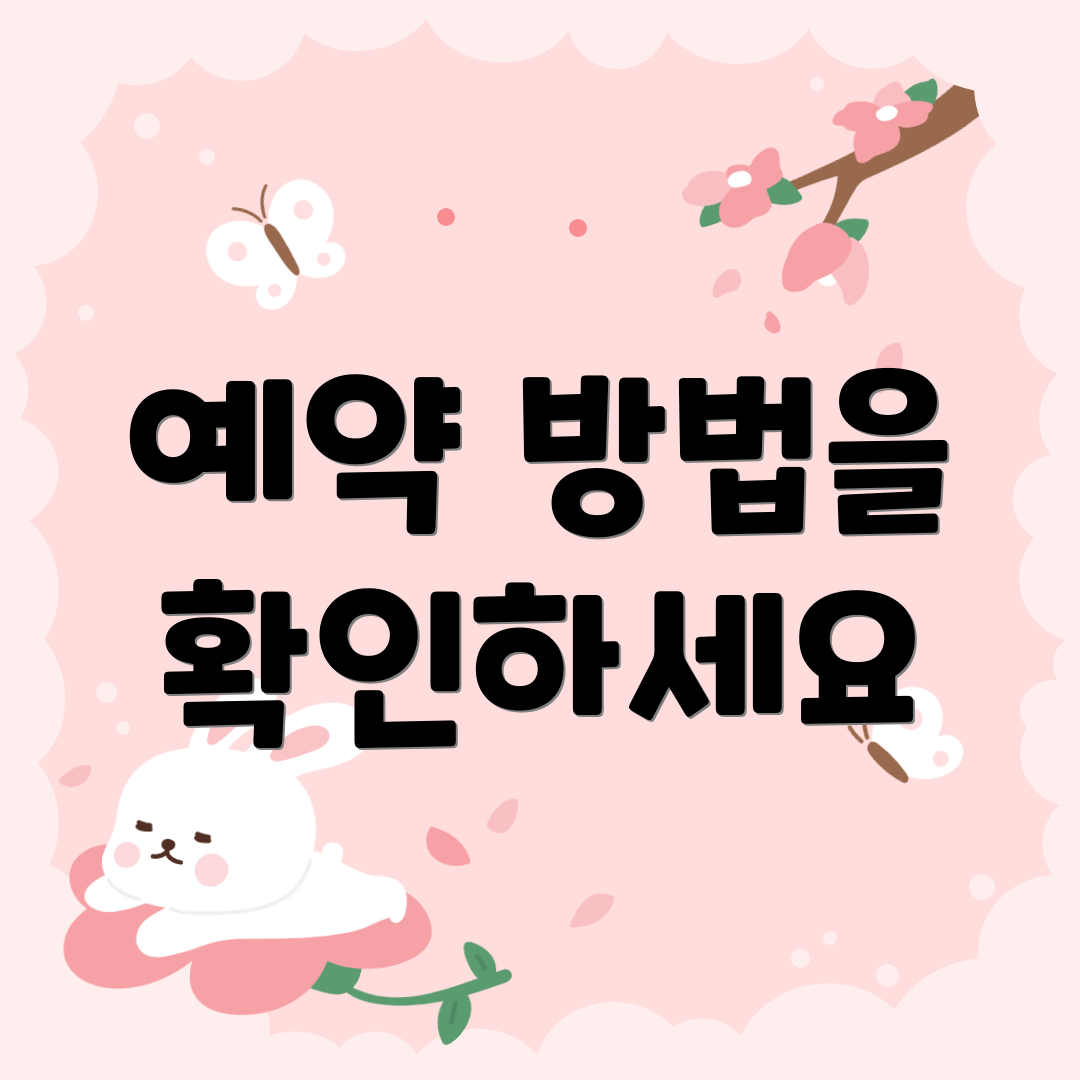 예약 방법을 확인하세요