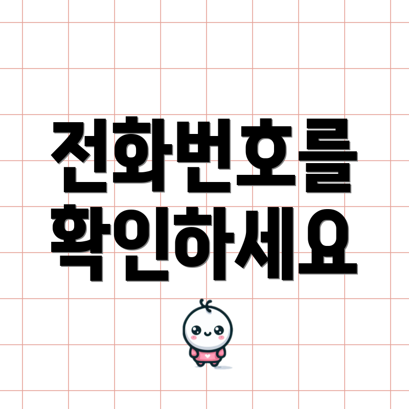 전화번호를 확인하세요