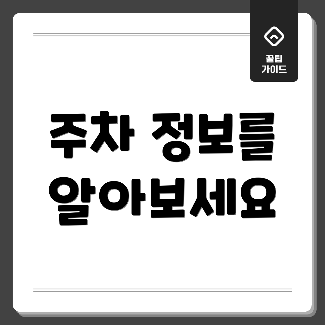 주차 정보를 알아보세요