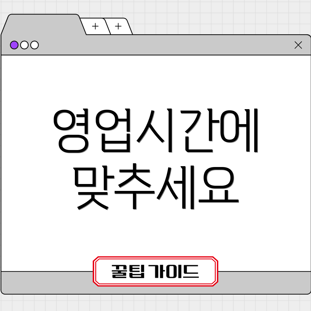 영업시간에 맞추세요
