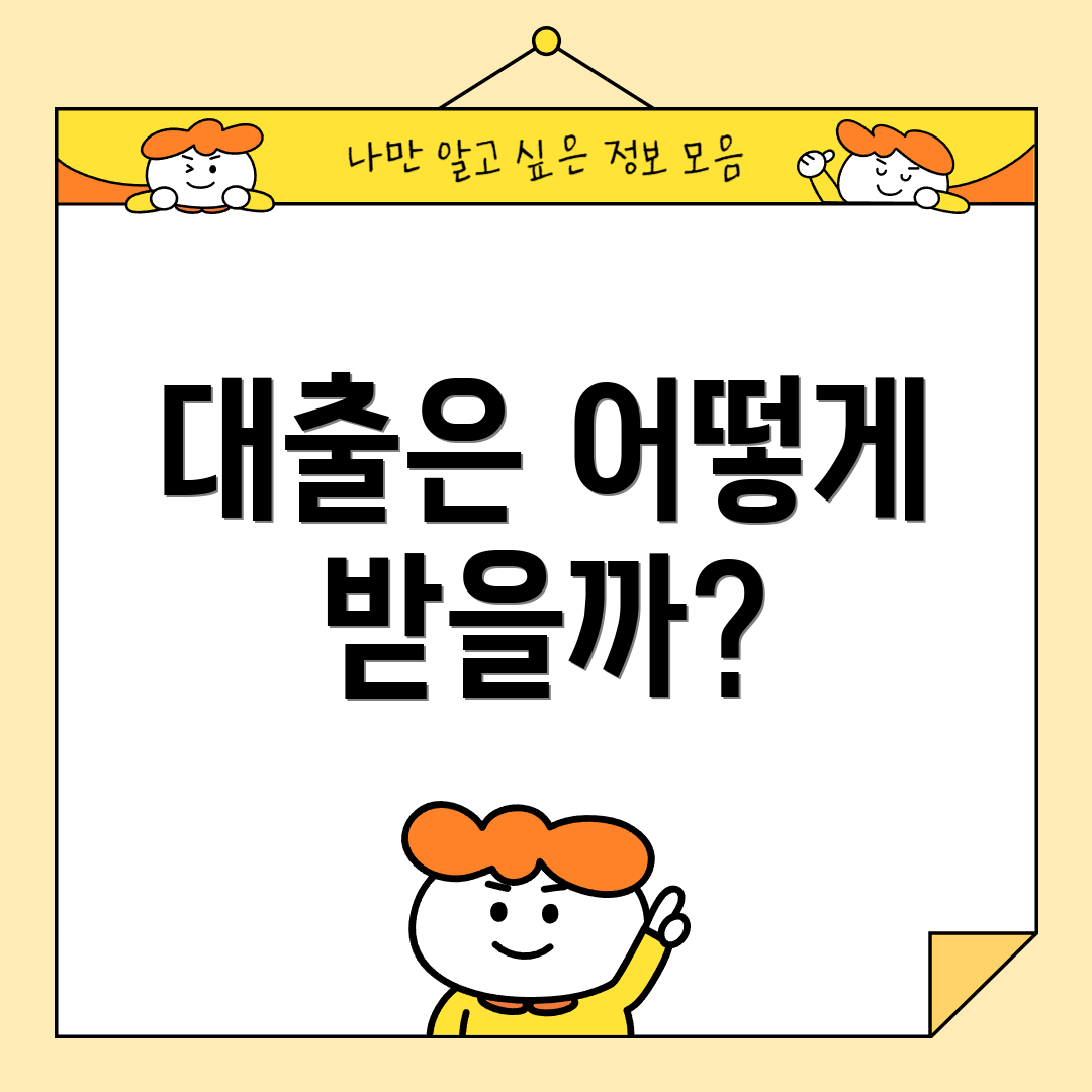 대출은 어떻게 받을까?