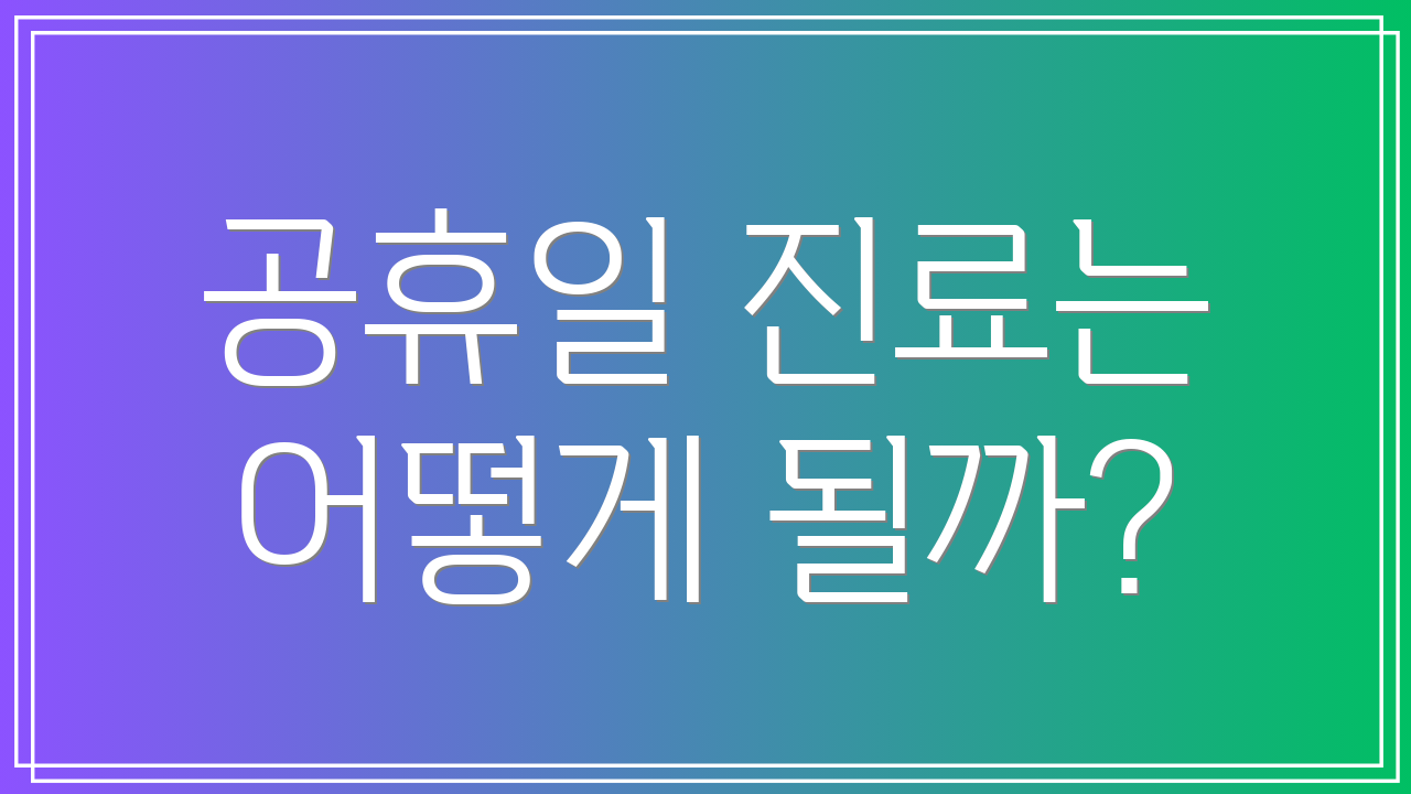 공휴일 진료는 어떻게 될까?