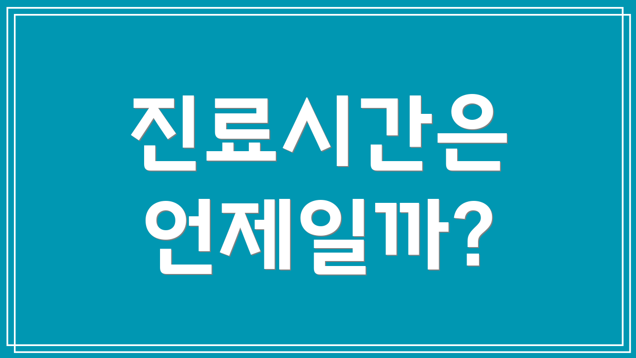 진료시간은 언제일까?