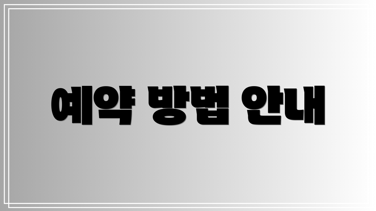 예약 방법 안내