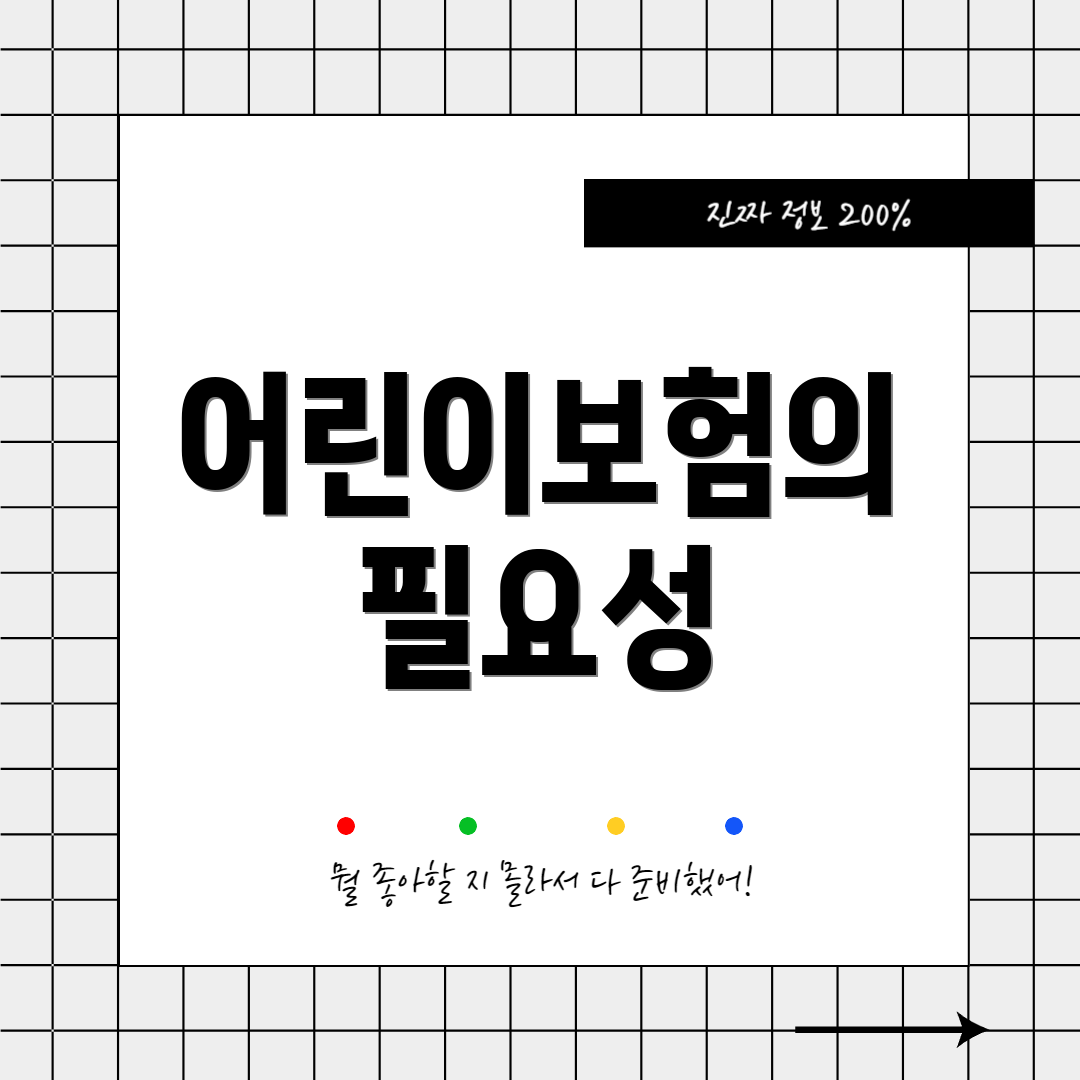 어린이보험의 필요성
