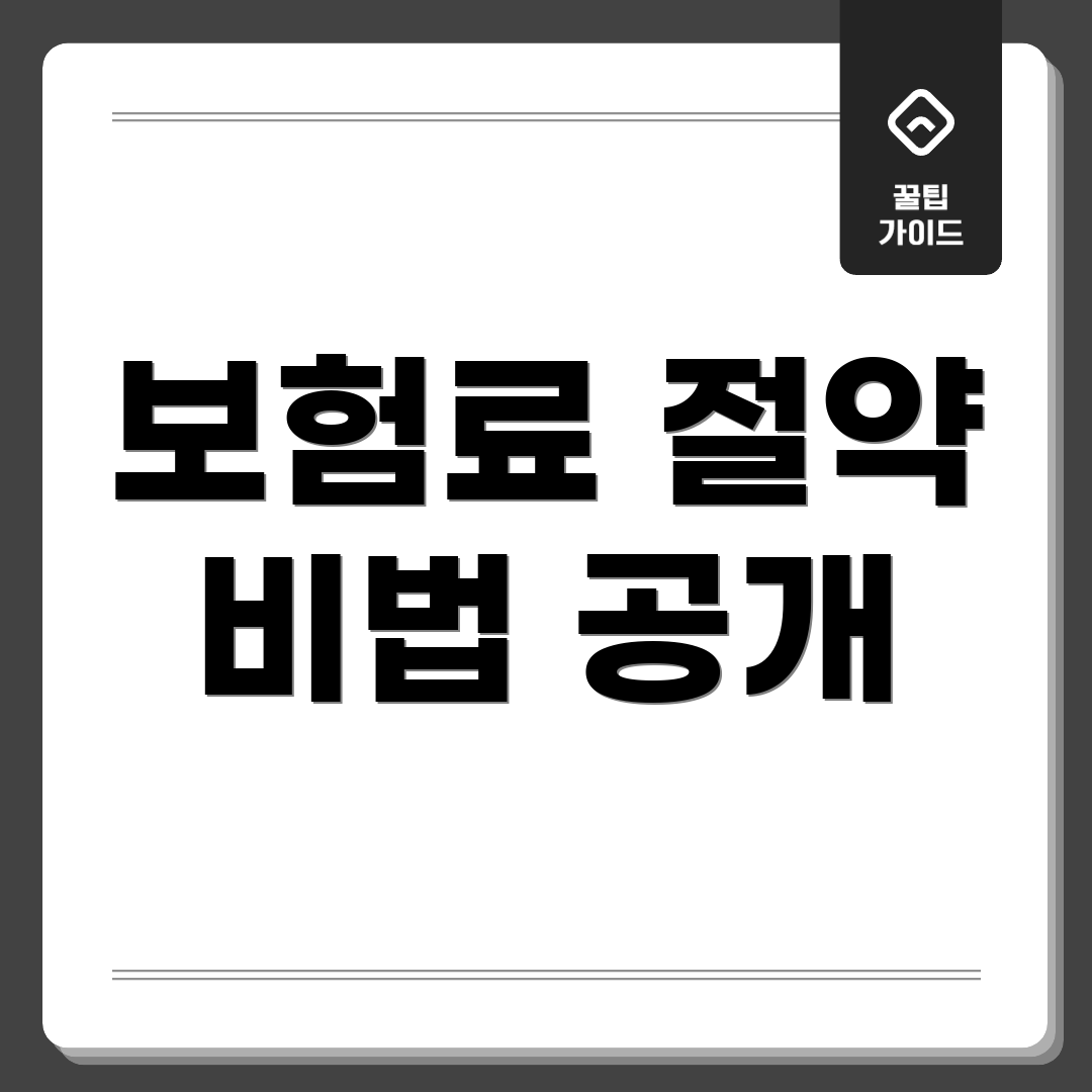 보험료 절약 비법 공개