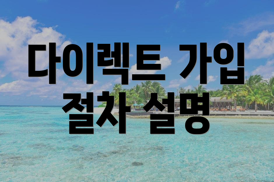 다이렉트 가입 절차 설명