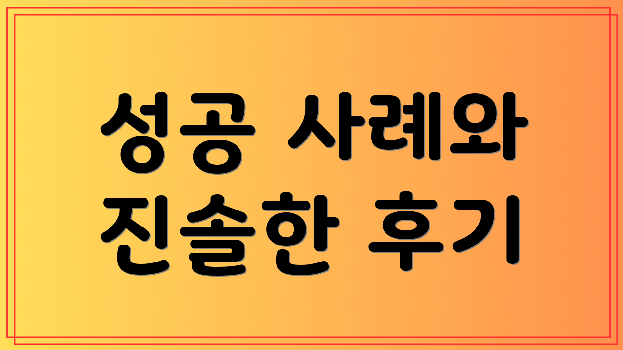 성공 사례와 진솔한 후기