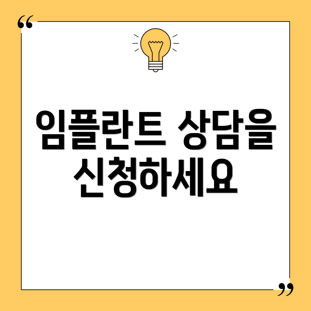 임플란트 상담을 신청하세요