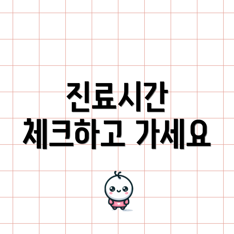 진료시간 체크하고 가세요