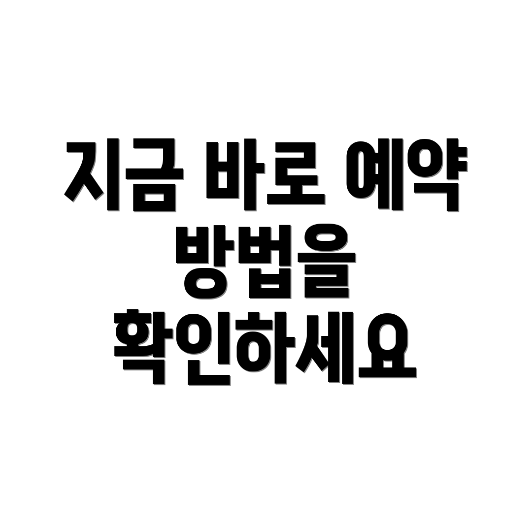 지금 바로 예약 방법을 확인하세요