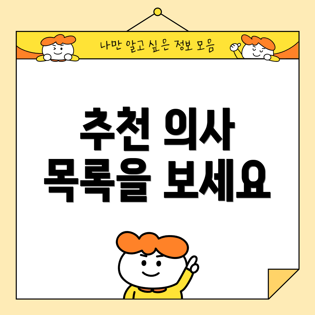 추천 의사 목록을 보세요