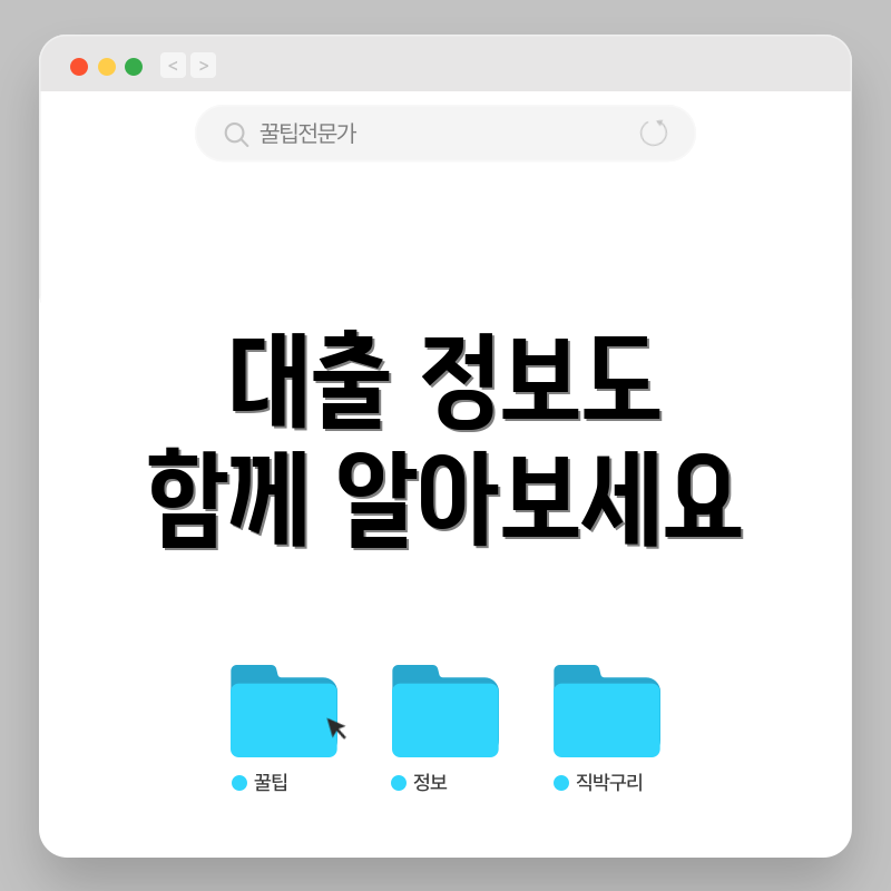 대출 정보도 함께 알아보세요