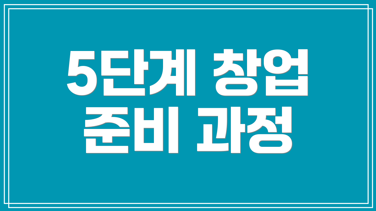 5단계 창업 준비 과정
