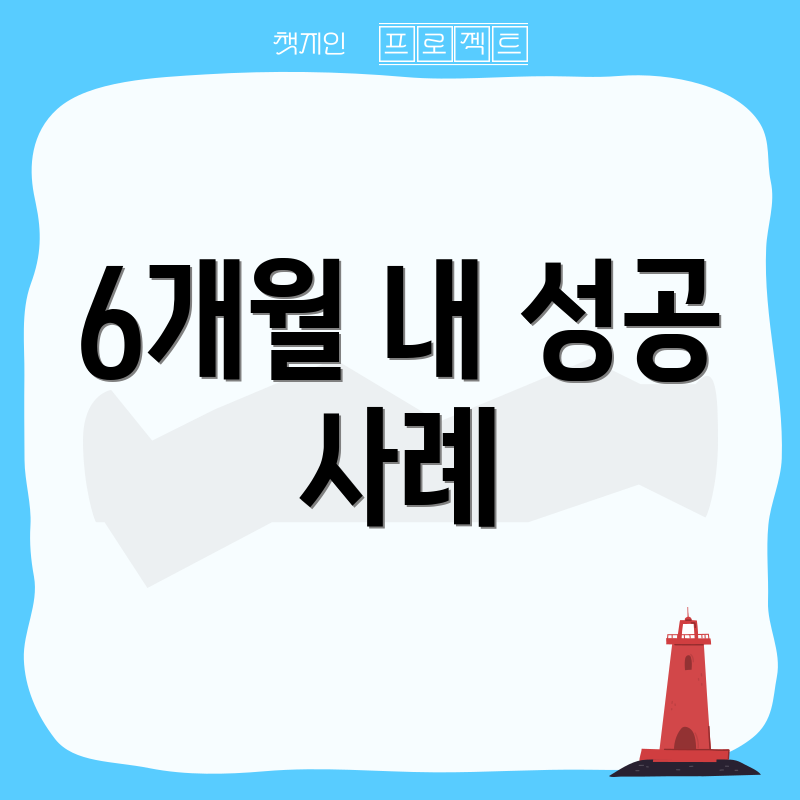 6개월 내 성공 사례