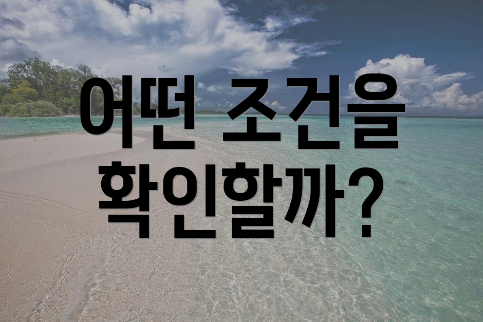 어떤 조건을 확인할까?