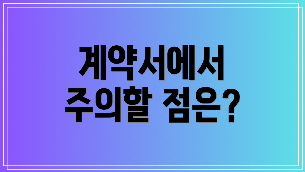 계약서에서 주의할 점은?