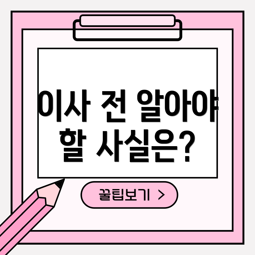 이사 전 알아야 할 사실은?