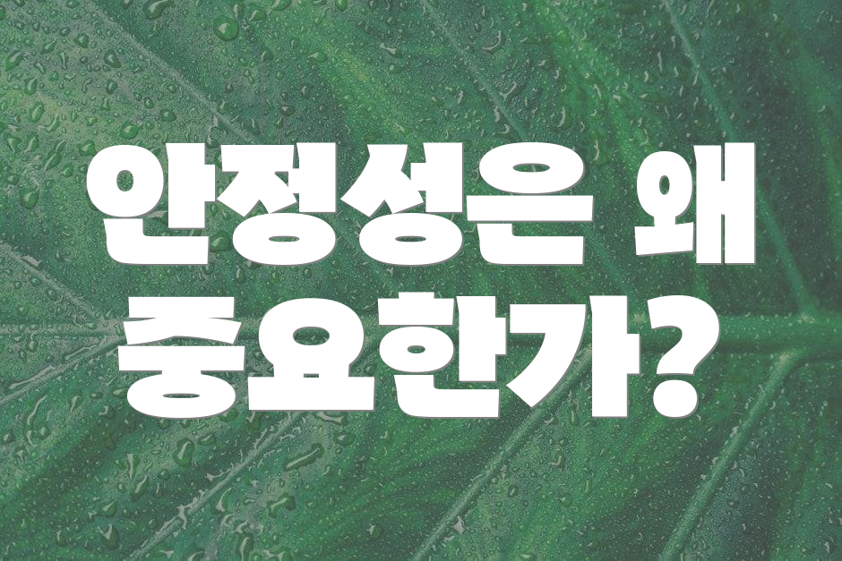 안정성은 왜 중요한가?