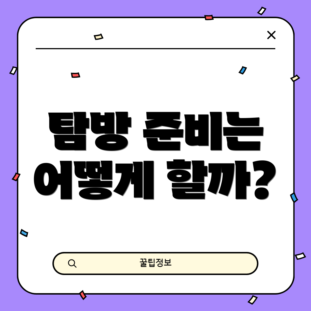 탐방 준비는 어떻게 할까?
